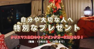 クリスマス仕様のキャンピングカーに泊まろう