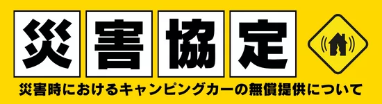 災害協定バナー